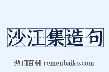 沙江集造句是什么意思的图片